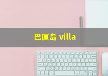 巴厘岛 villa